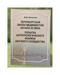 Петербургская школа медиевистов начала XX века. Попытка антропологического анализа научного сообсцества
