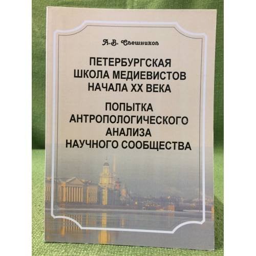 Петербургская школа медиевистов начала XX века. Попытка антропологического анализа научного сообсцества