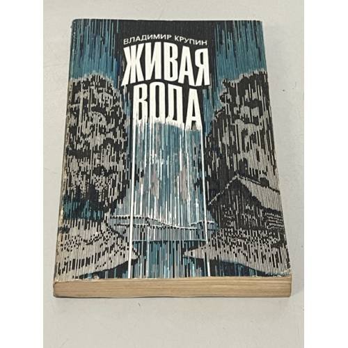 Обложка книги «Живая вода» — Владимир Крупин