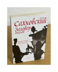Заговор ангелов