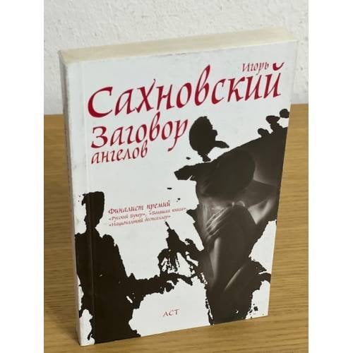 Заговор ангелов