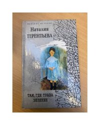 Там, где трава зеленее