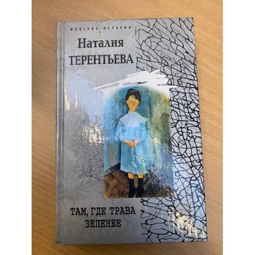Там, где трава зеленее