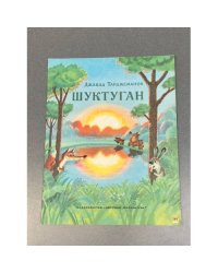 Шуктуган