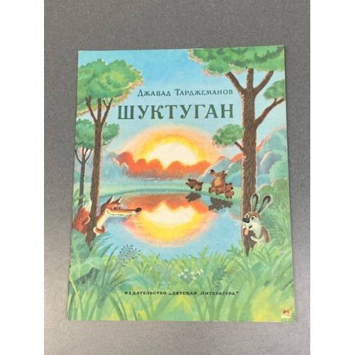 Обложка книги «Шуктуган» — Джават Афтахович Тарджеманов