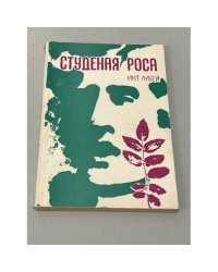 Студеная роса