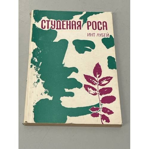Обложка книги «Студеная роса» — Автор не указан