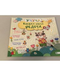Книжка єнота Федота