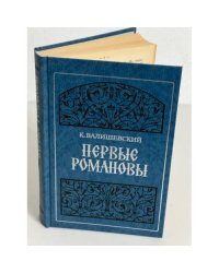 Первые Романовы