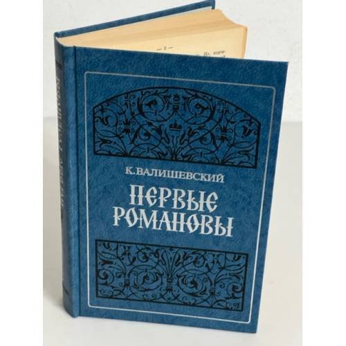 Первые Романовы