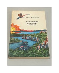 Исчезающие животные Америки.