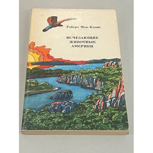 Обложка книги «Исчезающие животные Америки.» — Мак-Кланг Р.