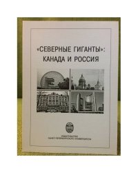 "Северные гиганты": Канада и Россия. Материалы круглого стола, 6 марта 2006 г.