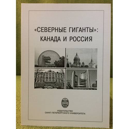 "Северные гиганты": Канада и Россия. Материалы круглого стола, 6 марта 2006 г.