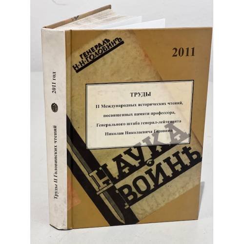 Обложка книги «Наука войны» — ген. Головин Н.Н.