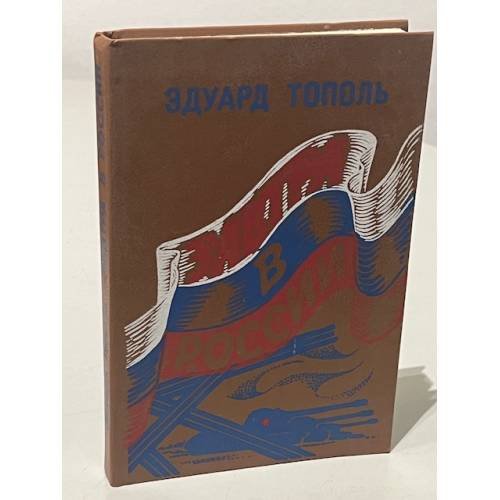 Обложка книги «Завтра в России» — Тополь Эдуард, ISBN 585936010X