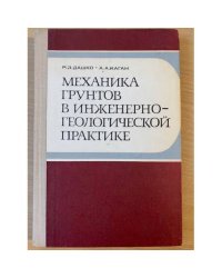 Механика грунтов в инженерно геологической практике