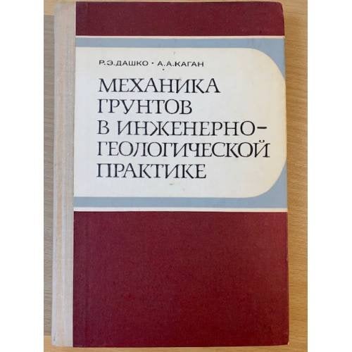 Механика грунтов в инженерно геологической практике