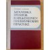 Механика грунтов в инженерно геологической практике