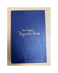 Поручает Россия