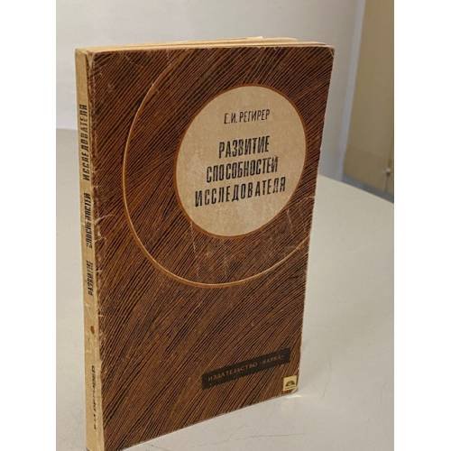 Обложка книги «Развитие способностей исследователя» — Евсей Израилевич Регирер