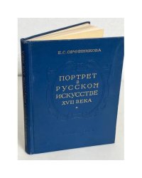 Портрет в русском искусстве XVII века. Материалы и исследования