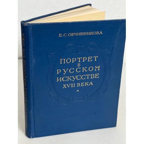 Обложка книги «Портрет в русском искусстве XVII века. Материалы и исследования» — Овчинникова Е.С