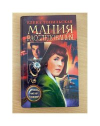 Мания расследования