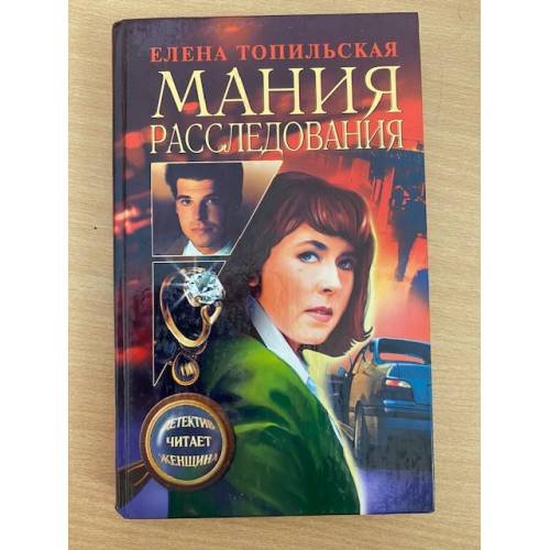 Мания расследования