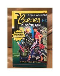 Скелет из пробирки