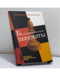 Бескомпромиссные шахматы