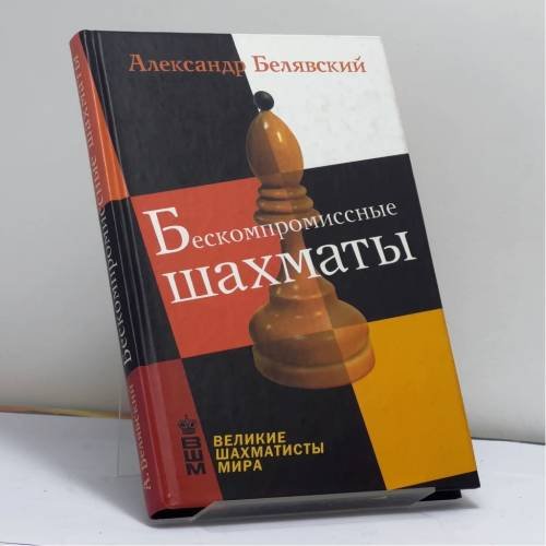 Обложка книги «Бескомпромиссные шахматы» — Александр Белявский, ISBN 9785790523991