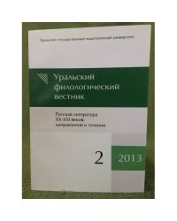Уральский филологический вестник. Но. 2/2013