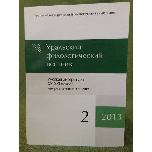 Уральский филологический вестник. Но. 2/2013