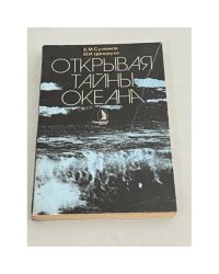 Открывая тайны океана