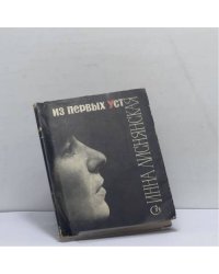 Из первых уст