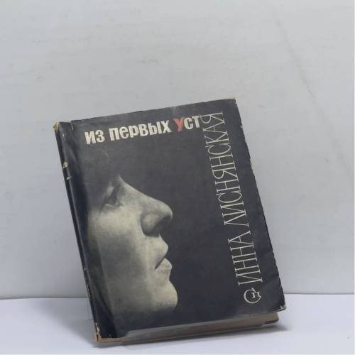 Обложка книги «Из первых уст» — Инна Лиснянская