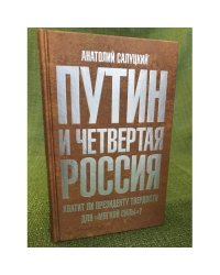 Путин и четвертая Россия. Хватит ли президенту твердости для "Мягкой силы"