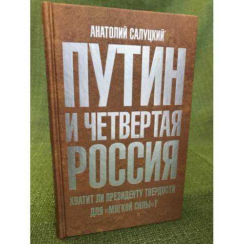 Путин и четвертая Россия. Хватит ли президенту твердости для "Мягкой силы"