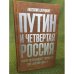 Путин и четвертая Россия. Хватит ли президенту твердости для "Мягкой силы"
