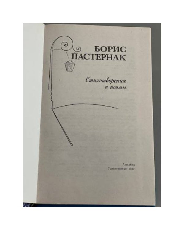 Дополнительное изображение книги «Борис Пастернак. Стихотворения и поэмы»