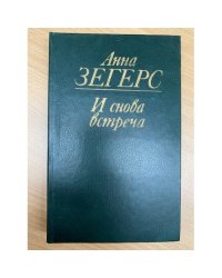 И снова встреча