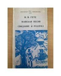 Майская песня. Свидание и разлука