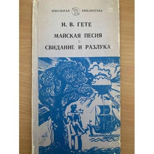 Майская песня. Свидание и разлука