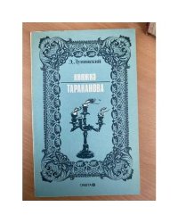 Княжна Тараканова