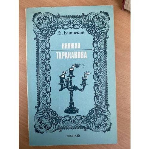 Княжна Тараканова