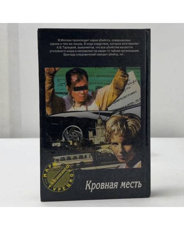 Кровная месть