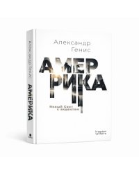 Амеррика. Новый Свет с акцентом
