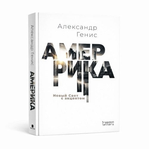 Амеррика. Новый Свет с акцентом