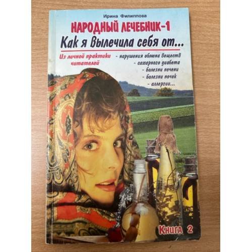 Народный лечебник-1. Как я вылечила себя от… Книга 2
